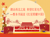 统编版八年级语文上册第二单元名著导读 《红星照耀中国》：纪实作品的阅读 课件
