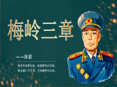 统编版七年级语文上册15  梅岭三章 课件