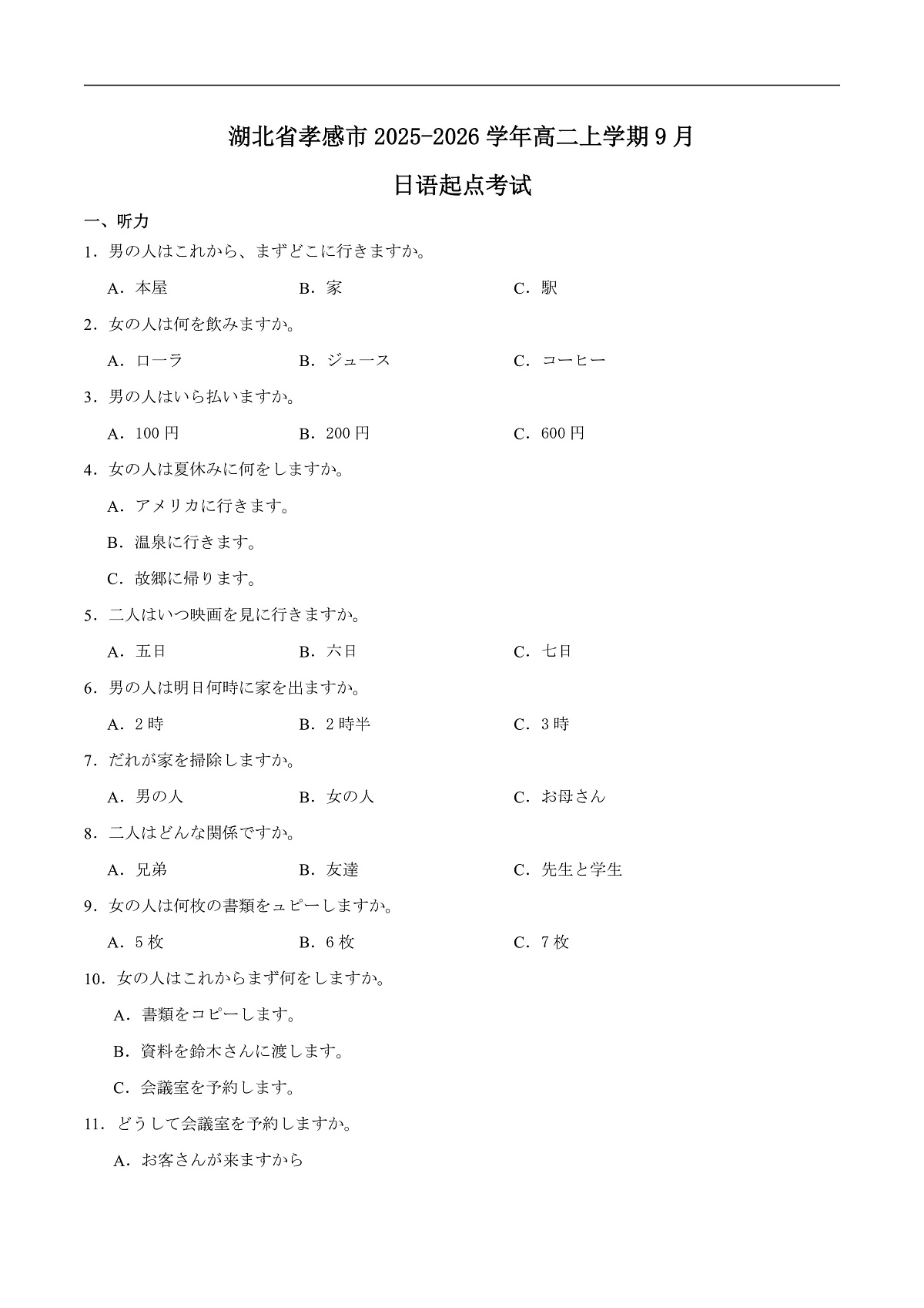 湖北省孝感市2025-2026学年高二上学期9月起点考试日语试卷（含答案）第1页