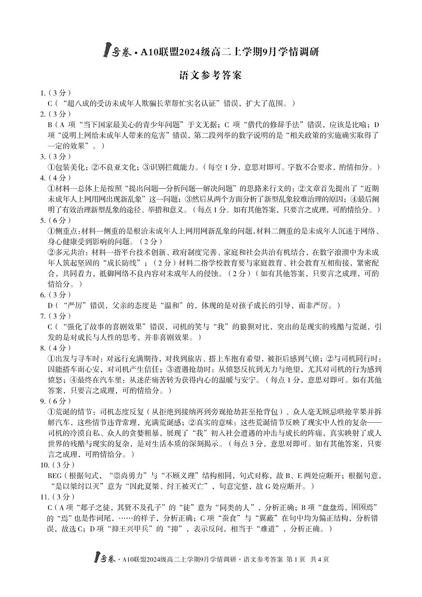 1号卷·A10联盟2024级高二上学期9月学情调研 语文答案第1页