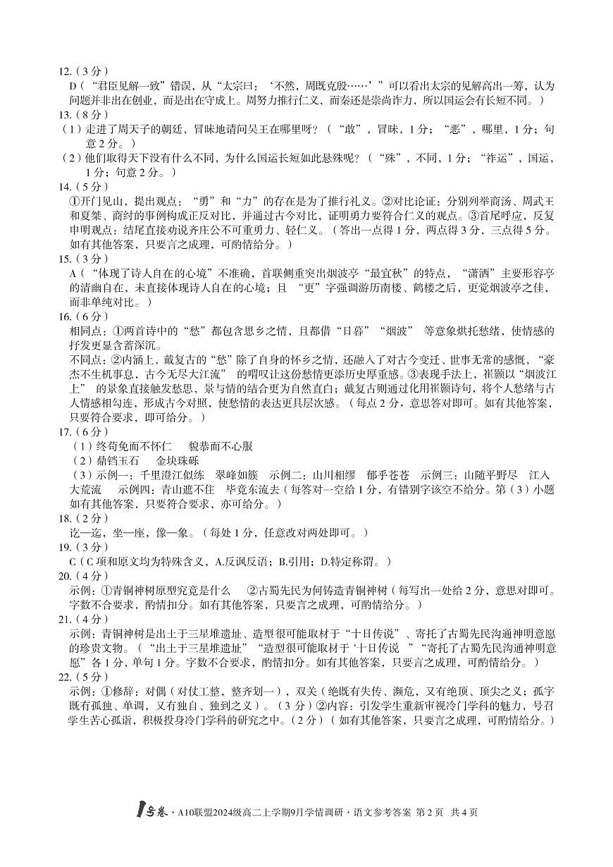1号卷·A10联盟2024级高二上学期9月学情调研 语文答案第2页