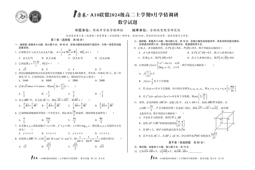 1号卷·A10联盟2024级高二上学期9月学情调研 数学第1页