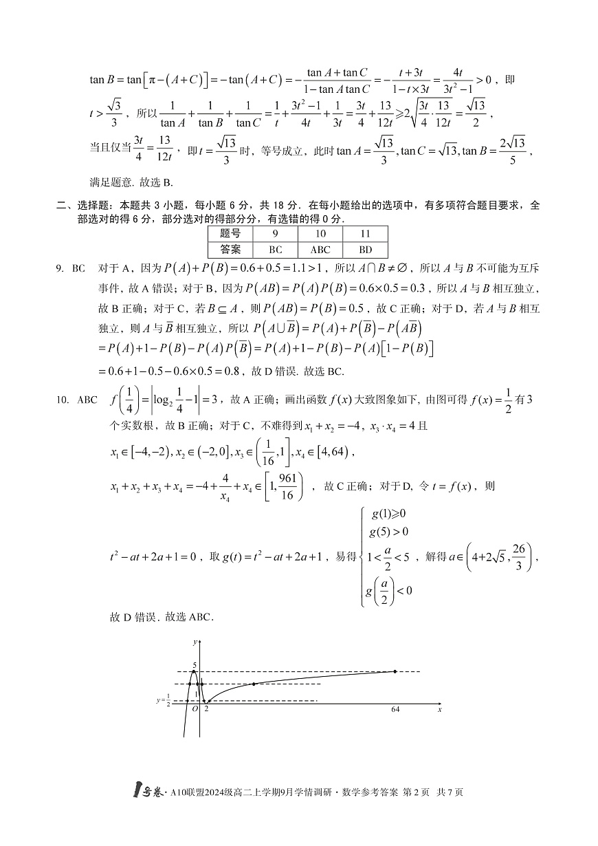 1号卷·A10联盟2024级高二上学期9月学情调研 数学答案第2页