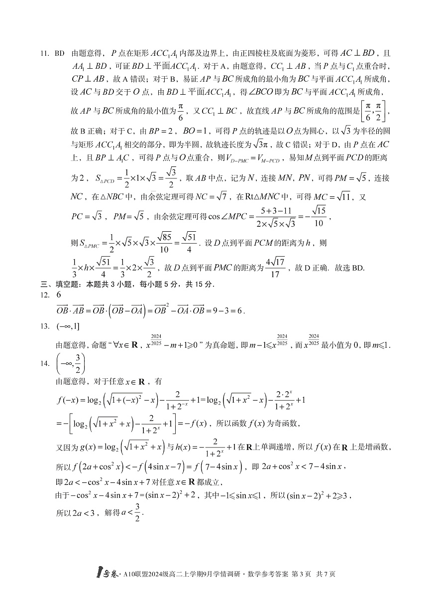 1号卷·A10联盟2024级高二上学期9月学情调研 数学答案第3页