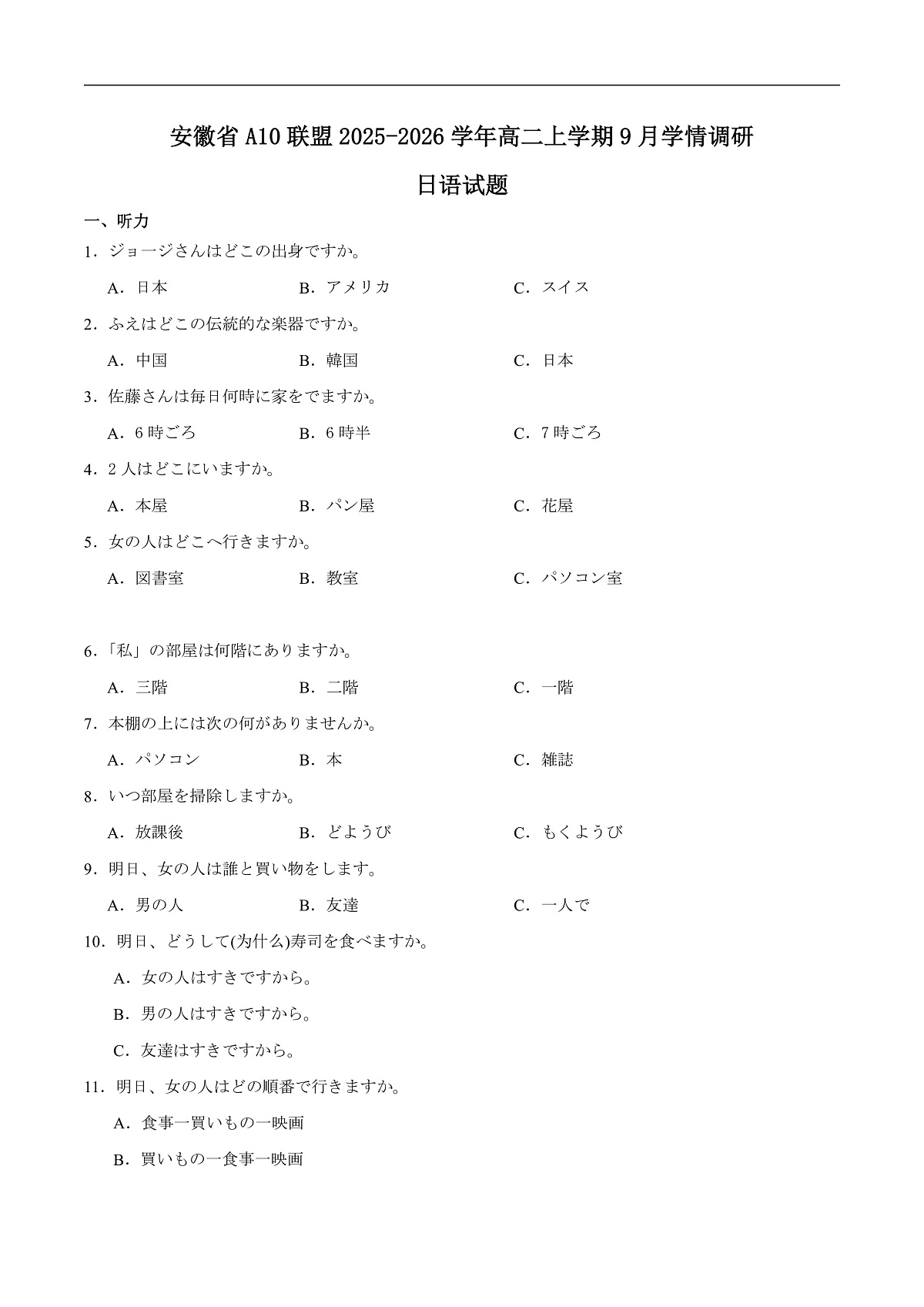 安徽省A10联盟2025-2026学年高二上学期9月学情调研日语试卷（含答案）第1页