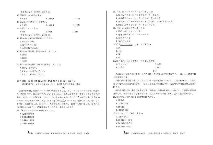 1号卷·A10联盟2024级高二上学期9月学情调研 日语第2页