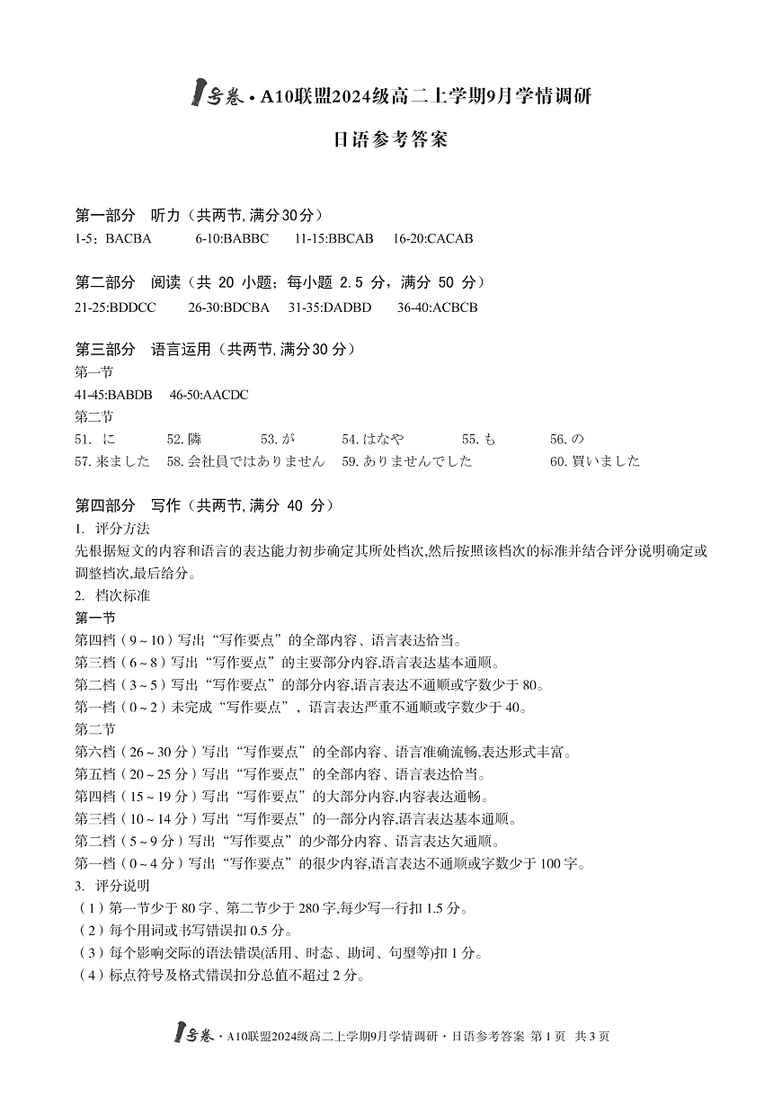 1号卷·A10联盟2024级高二上学期9月学情调研 日语答案第1页