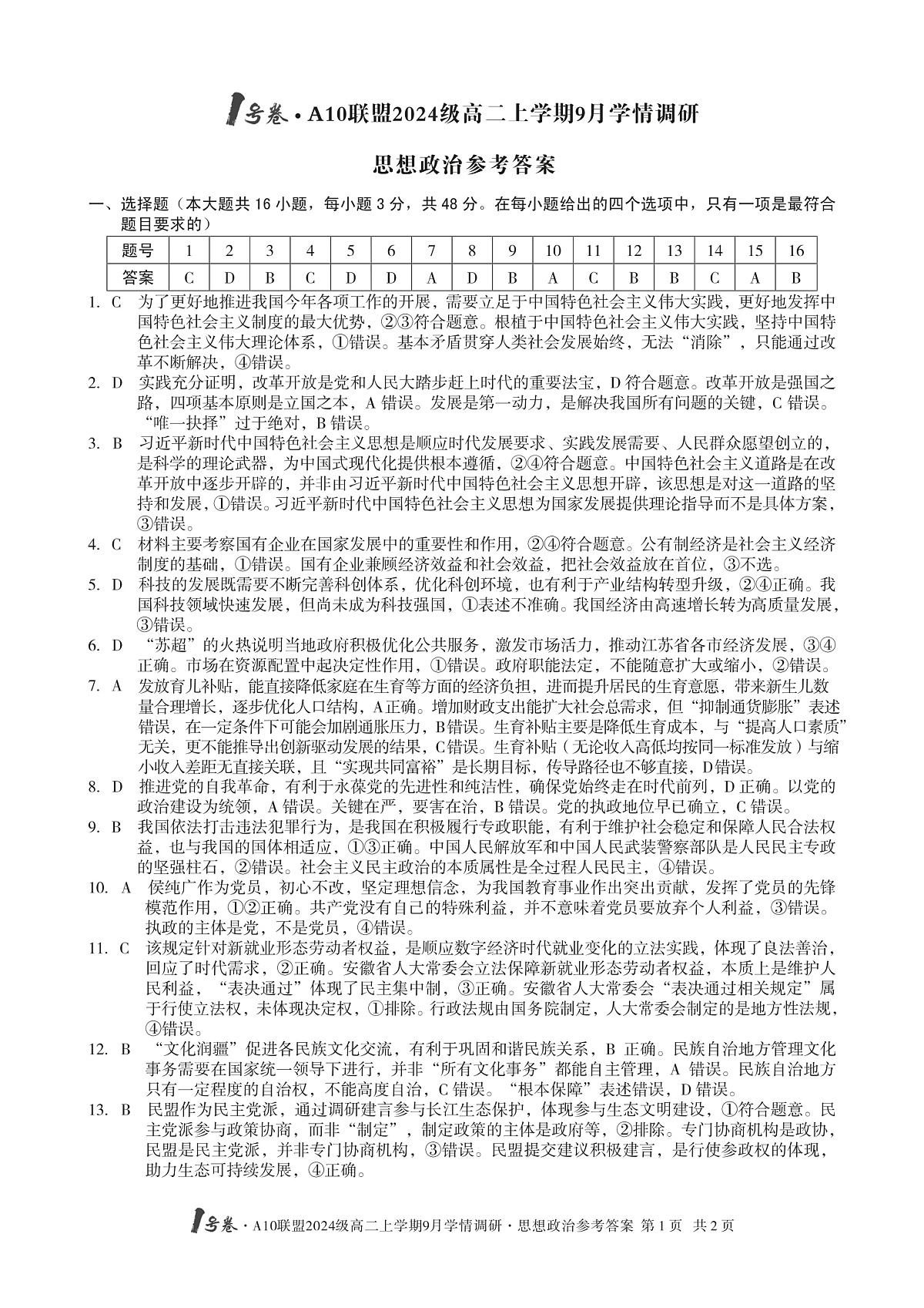 1号卷·A10联盟2024级高二上学期9月学情调研 政治答案第1页