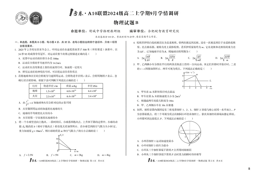 1号卷·A10联盟2024级高二上学期9月学情调研 物理B第1页
