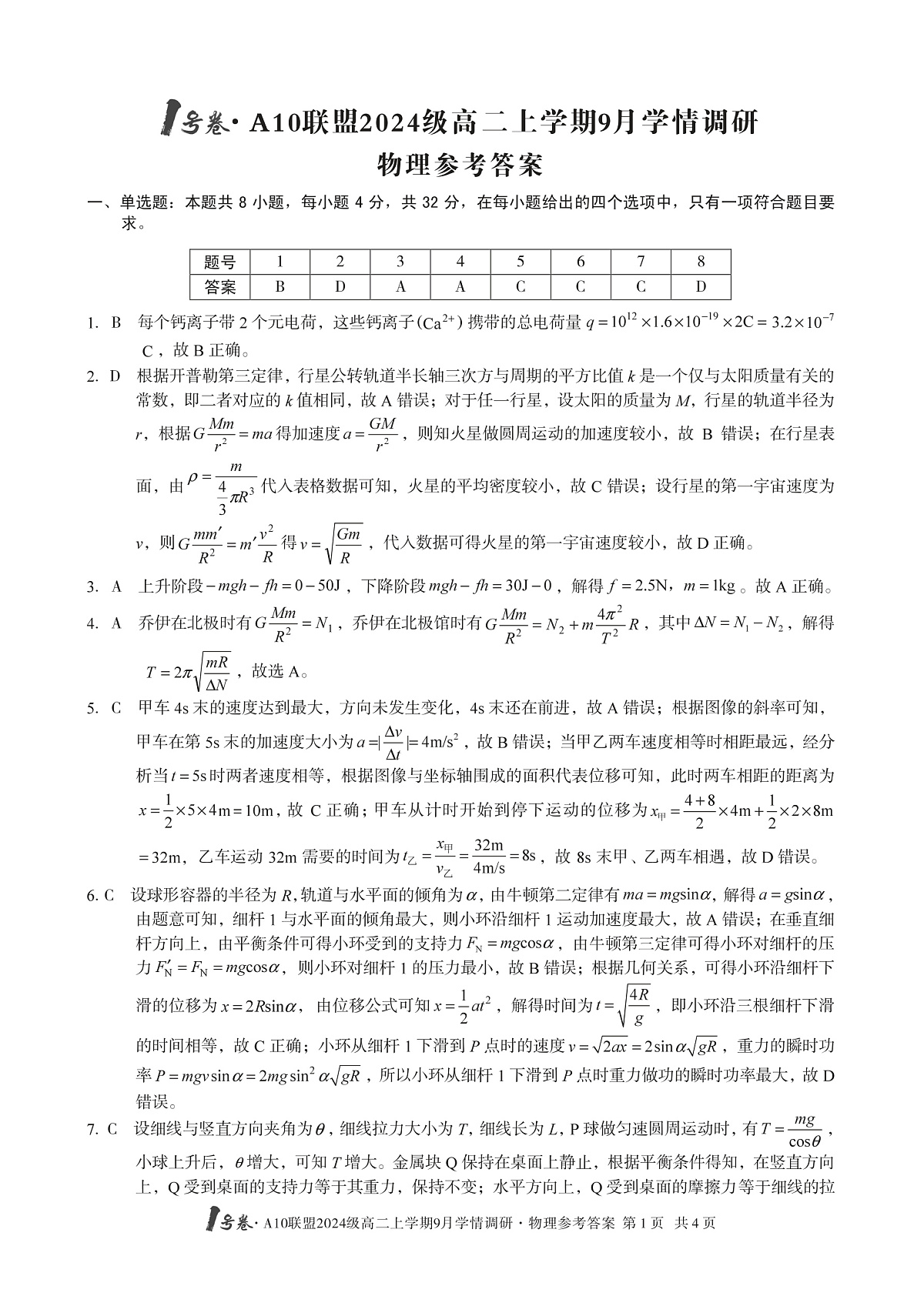 1号卷·A10联盟2024级高二上学期9月学情调研 物理答案第1页