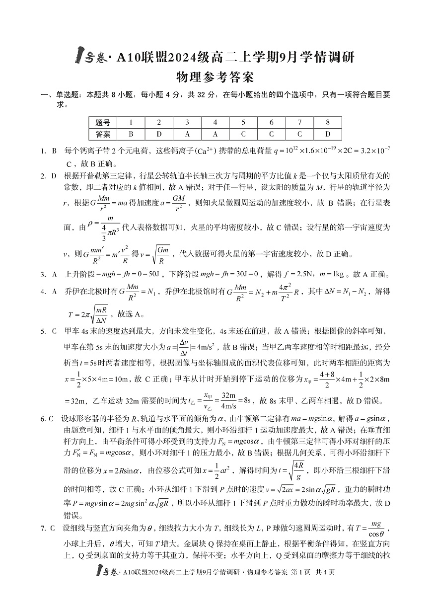 1号卷·A10联盟2024级高二上学期9月学情调研 物理答案第1页