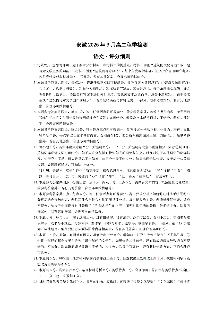 语文-安徽高二9月秋季检测评分细则第1页