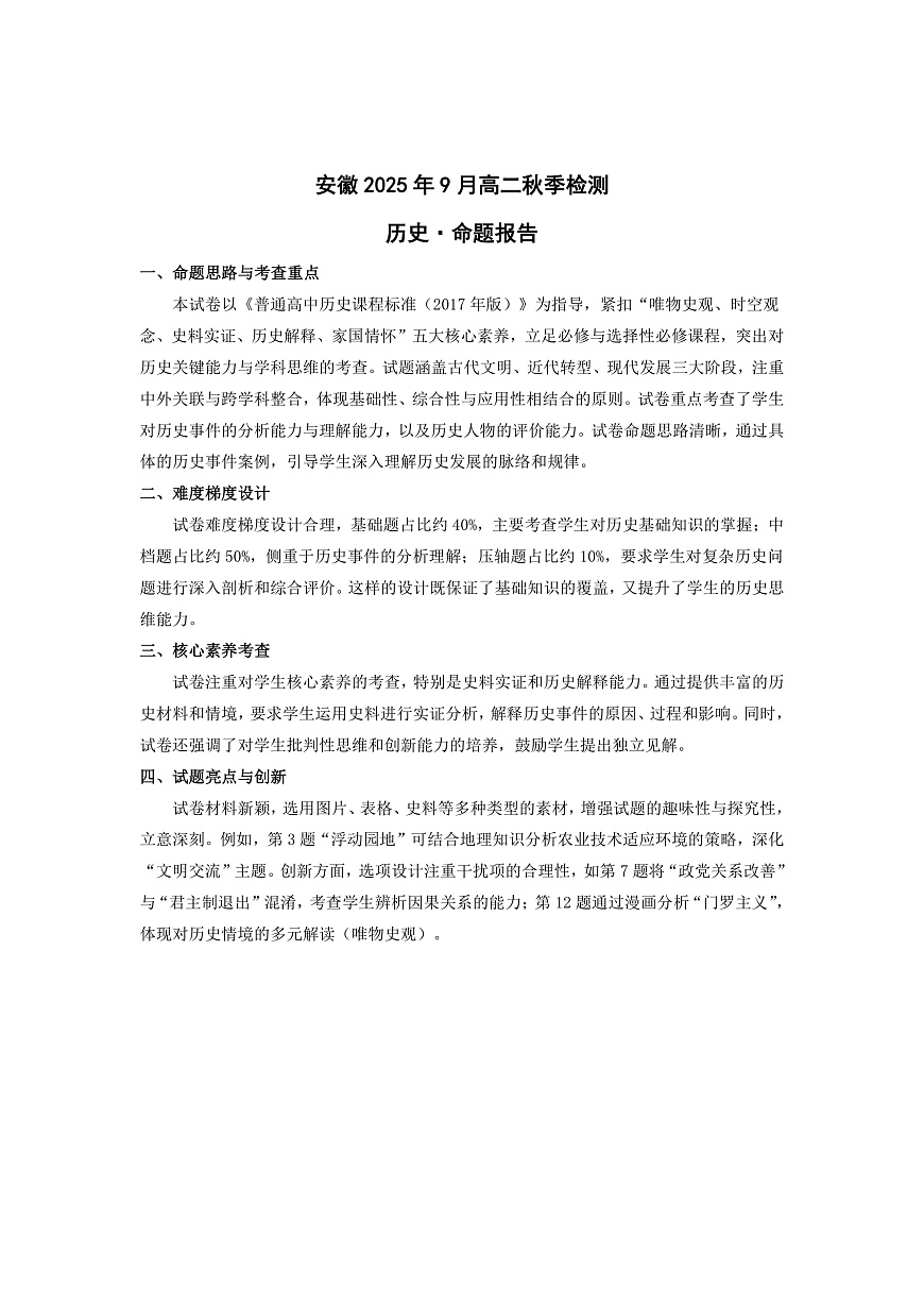 历史安徽高二9月秋季检测命题报告第1页