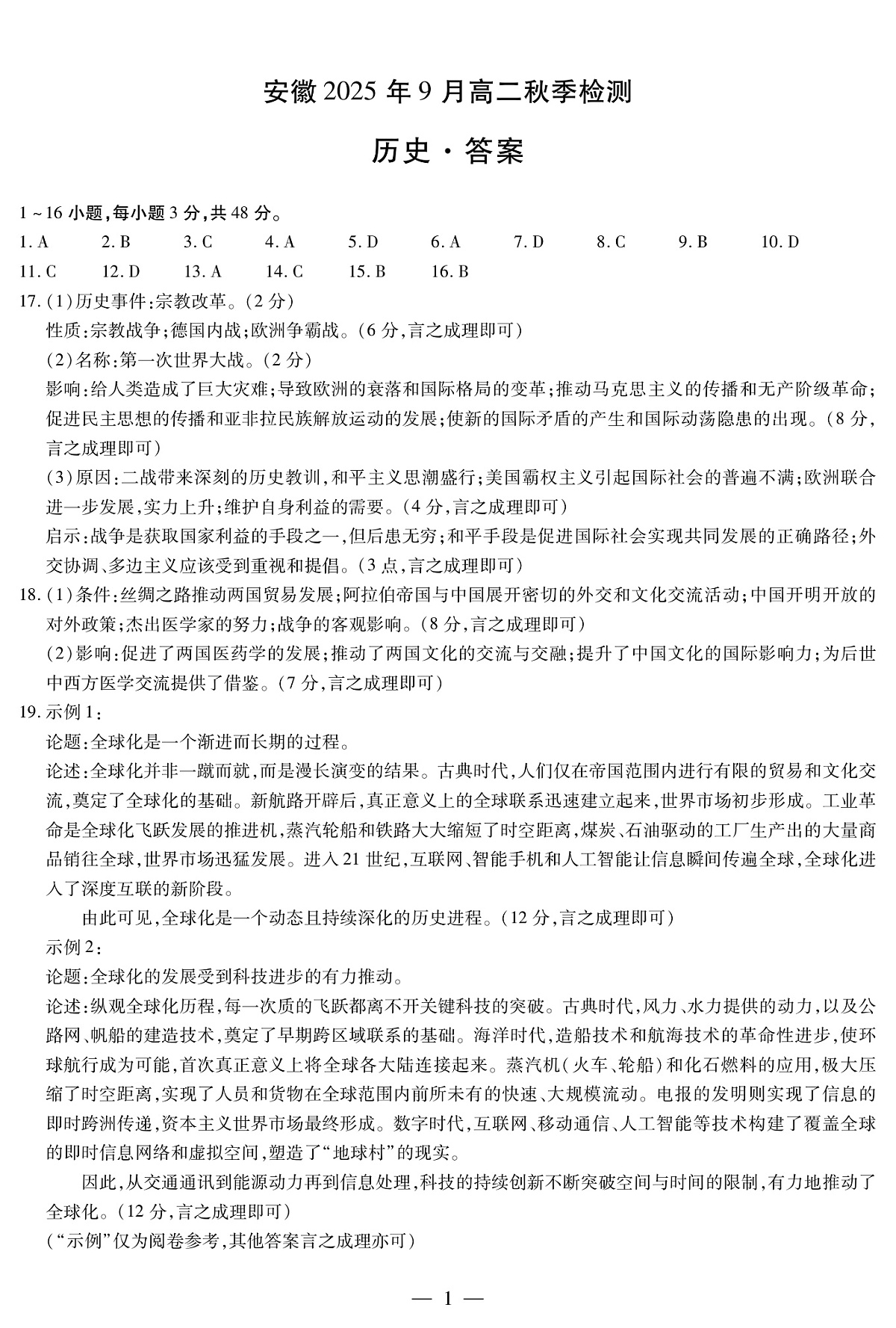 历史安徽高二9月秋季检测简易答案第1页