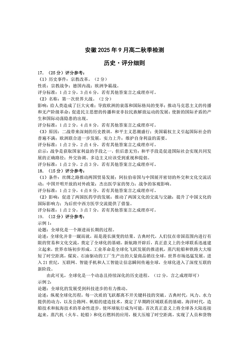 历史安徽高二9月秋季检测评分细则第1页