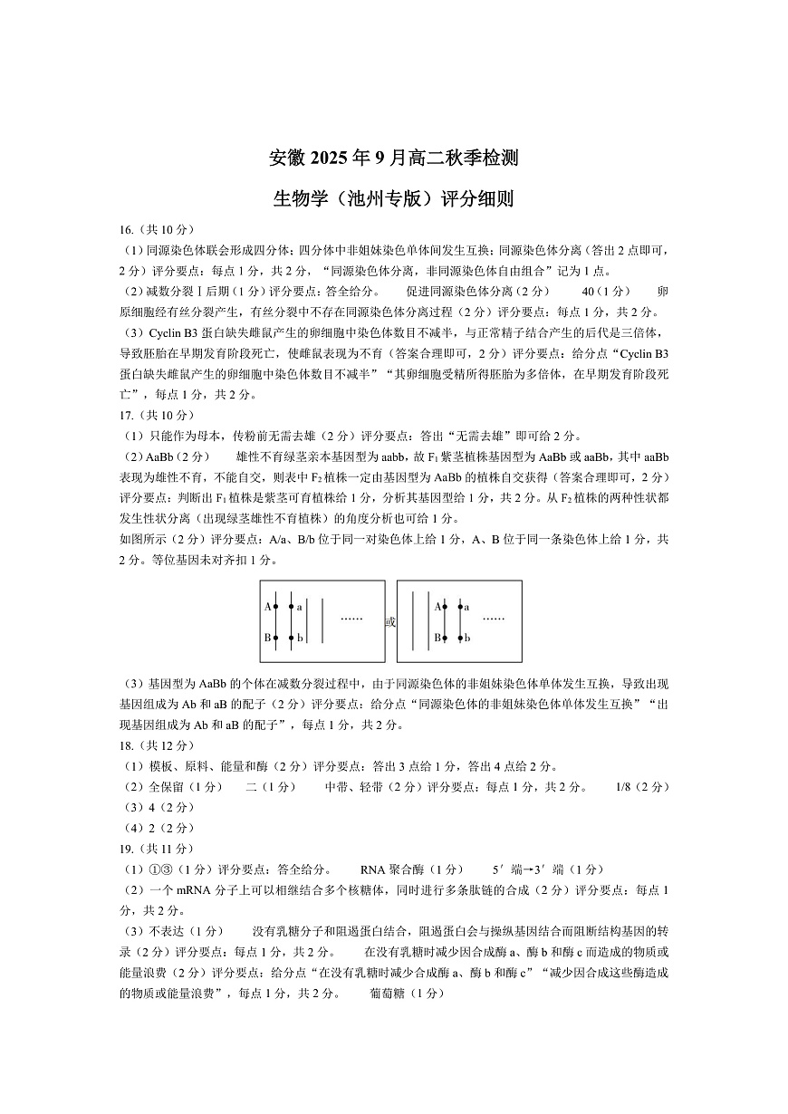生物学池州专版安徽高二9月秋季检测评分细则第1页