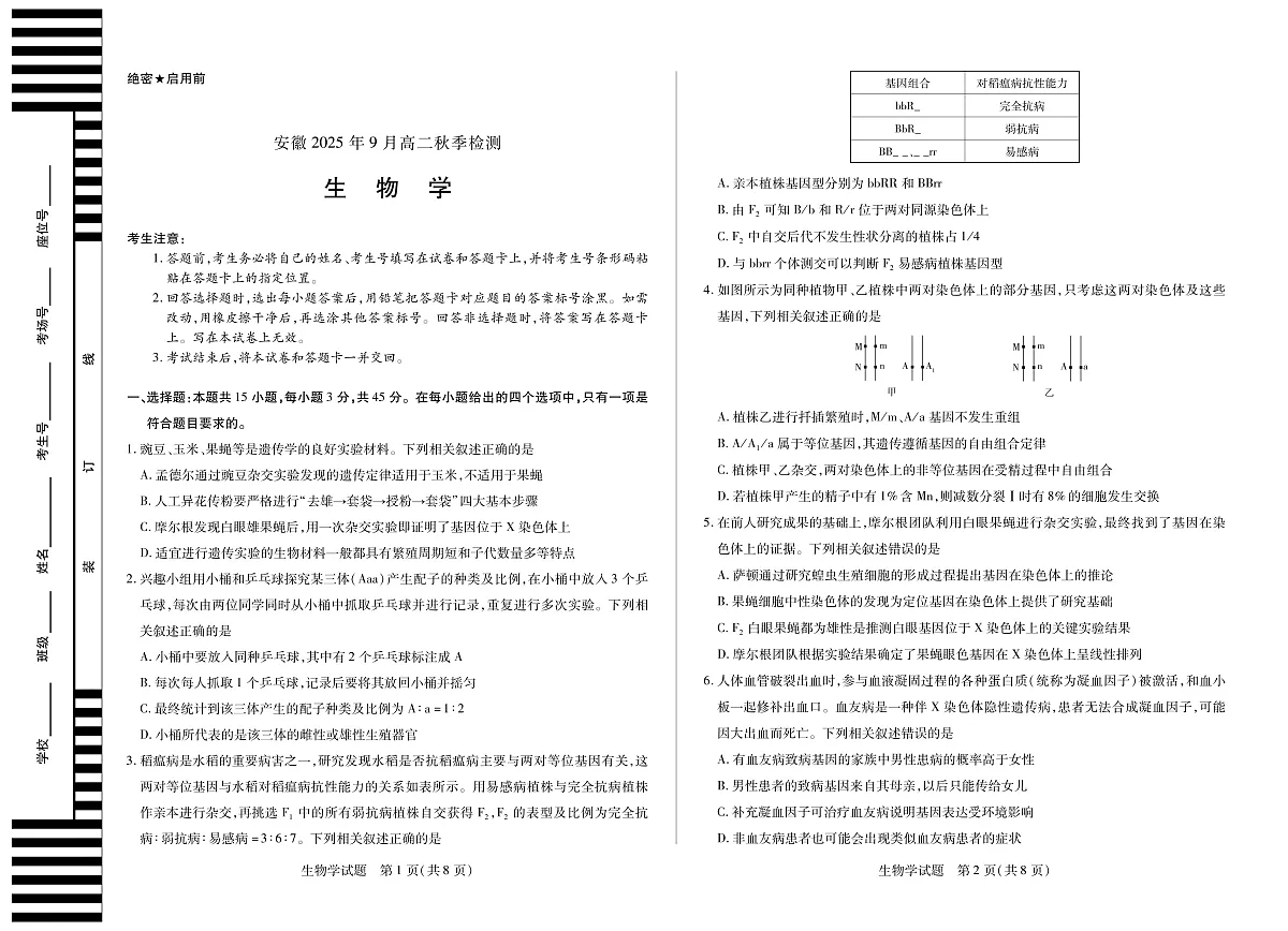 生物学安徽高二9月秋季检测第1页