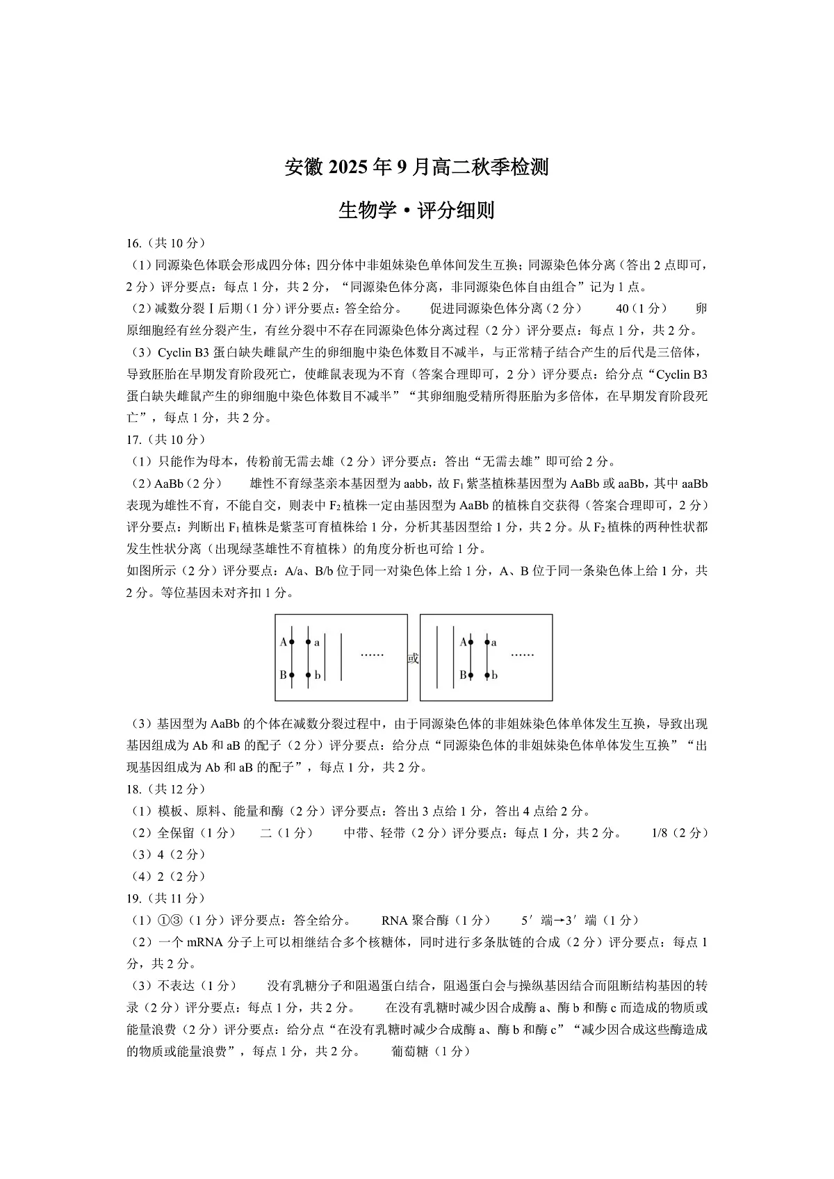 生物学安徽高二9月秋季检测评分细则第1页