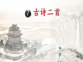 统编版语文二年级上册第7课《古诗二首》课件