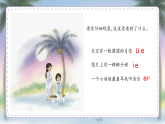 统编版语文一年级上册12《ie+üe+er》课件