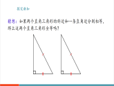 【新教材新课标】华东师大版数学八年级上册12.2.5《斜边直角边》教学课件