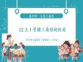 【新教材新课标】华东师大版数学八年级上册12.3.1《等腰三角形的性质》教学课件