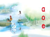 统编版语文一年级上册1《a+o+e》课件