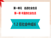 人教部编版道法八上 1-1-2《在社会中成长》课件
