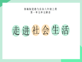 人教部编版道法八上第一单元《走进社会生活》单元解读课件