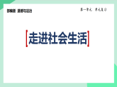 人教部编版道法八上第一单元《走进社会生活》复习课件