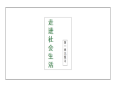 人教部编版道法八上第一单元走进社会生活-复习课件