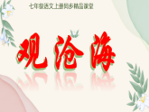 统编版七年级语文上册第4课 《观沧海》（同步课件+教案）