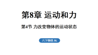 初中物理教科版（2024）八年级下册（2024）力改变物体的运动状态课堂教学课件ppt