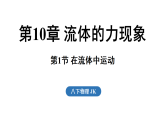 教科版八年级物理下册 第1节 在流体中运动（课件）