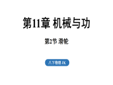 教科版八年级物理下册 第2节 滑轮（课件）