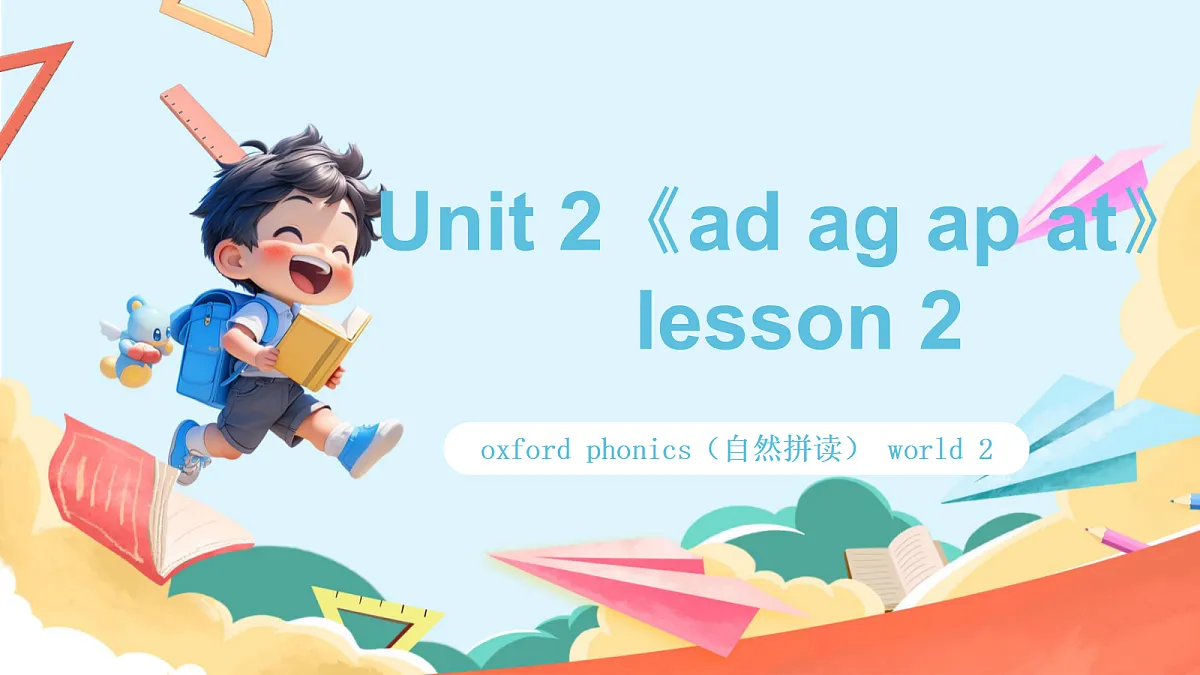 oxford phonics（自然拼读） world 2 Unit 2《ad ag ap at》 Lesson 2 课件第1页