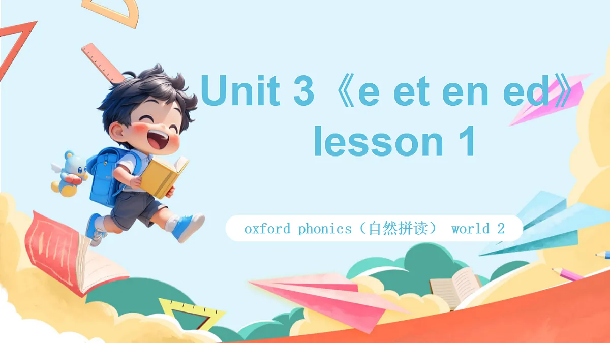 oxford phonics（自然拼读） world 2 Unit 3 《e et en ed》lesson 1课件第1页