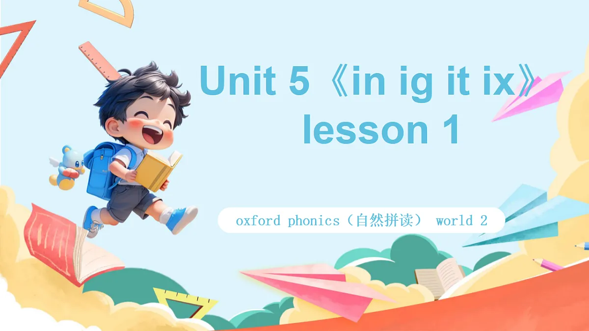 oxford phonics（自然拼读） world 2 Unit 5 《in ig it ix》Lesson 1 课件第1页