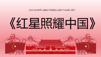 初中语文人教部编版（2024）八年级上册（2024）整本书阅读 《红星照耀中国》怎样读红色经典作品说课课件ppt