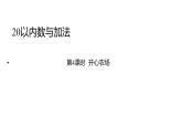2025年春北师大一年级数学下册 1.4  开心农场（课件）