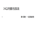 2025年春北师大一年级数学下册 1.5  一起做家务（课件）