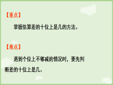 2025年春冀教版一年级数学下册 4.2.3  两位数减两位数（估计差的十位上是几）（课件）