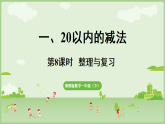 2025年春冀教版一年级数学下册 1.8  整理与复习(课件)