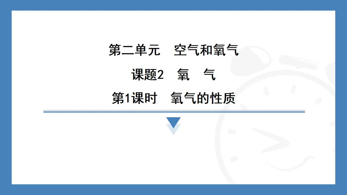 第1课时　氧气的性质 2025-2026学年化学人教版（2024）九年级上册第1页