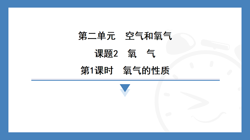 第1课时　氧气的性质  2025-2026学年化学人教版（2024）九年级上册第1页
