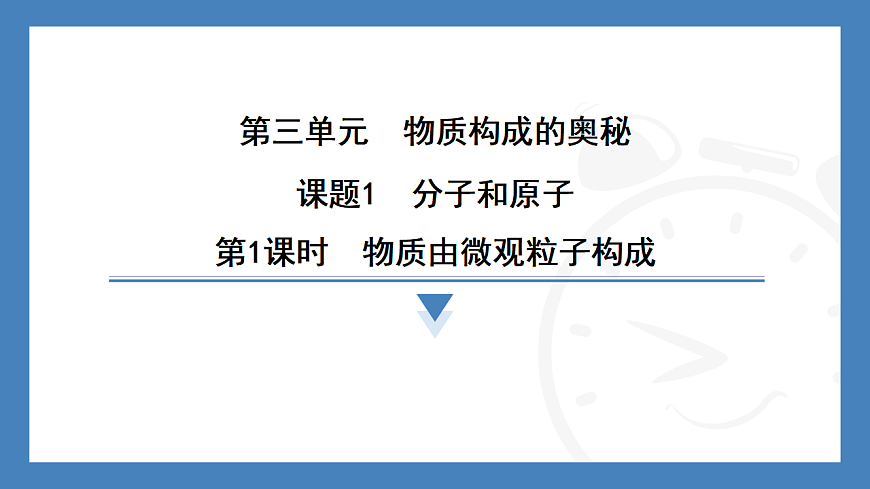 第1课时　物质由微观粒子构成  2025-2026学年化学人教版（2024）九年级上册第1页