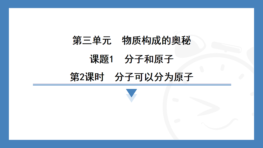 第2课时　分子可以分为原子  2025-2026学年化学人教版（2024）九年级上册第1页