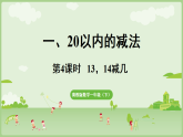 2025年春冀教版一年级数学下册  一 20以内的减法1.4  13,14减几(课件)