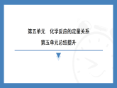 第五单元　化学反应的定量关系 总结提升  2025-2026学年化学人教版（2024）九年级上册作业课件（含答案）