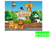 小学科学新大象版二年级上册2.2.参观动物园教学课件（2025秋）